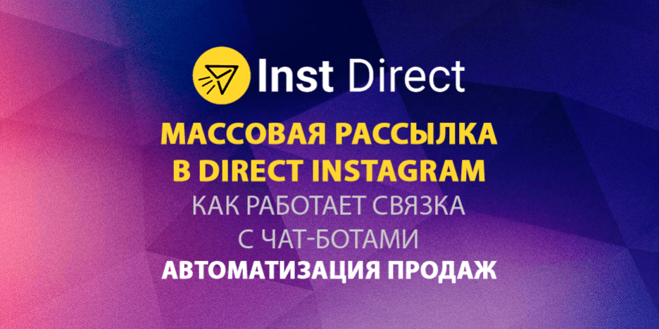Рассылка в Direct Instagram KalininLive моя связка Рассылка в Direct Instagram KalininLive моя связка