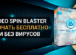 Video Spin Blaster скачать бесплатно и без вирусов
