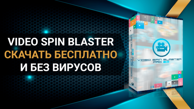 Video Spin Blaster скачать бесплатно и без вирусов Video Spin Blaster скачать бесплатно и без вирусов