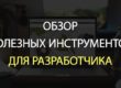 Обзор полезных инструментов для разработчика