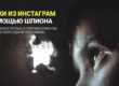 Заявки из инстаграм с помощью шпиона