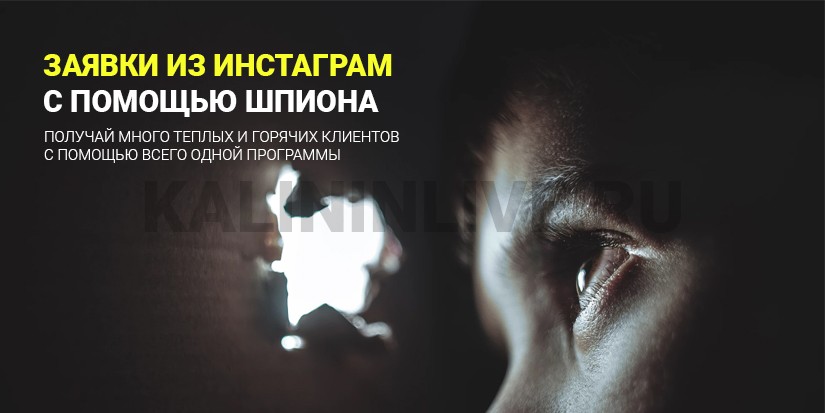 Заявки из инстаграм с помощью шпиона Заявки из инстаграм с помощью шпиона