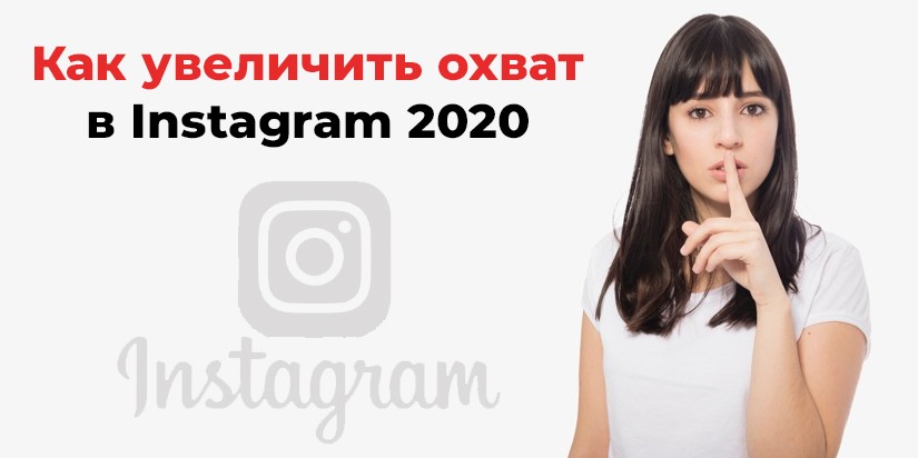 Как увеличить охват в инстаграм 2020