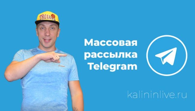Массовая рассылка Telegram