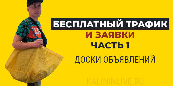 Бесплатный трафик и заявки часть 1