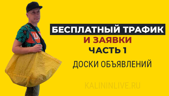 Бесплатный трафик и заявки часть 1