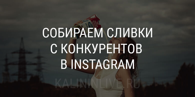 Собираем сливки с конкурентов в инстаграм