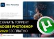 Скачать торрент Adobe Photoshop CC 2020 бесплатно