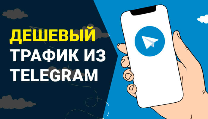 Трафик из Telegram