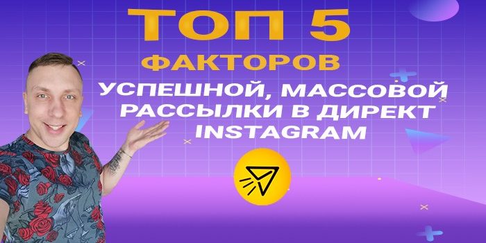 ТОП 5 факторов успешной рассылки в инстаграм ТОП 5 факторов успешной рассылки в инстаграм