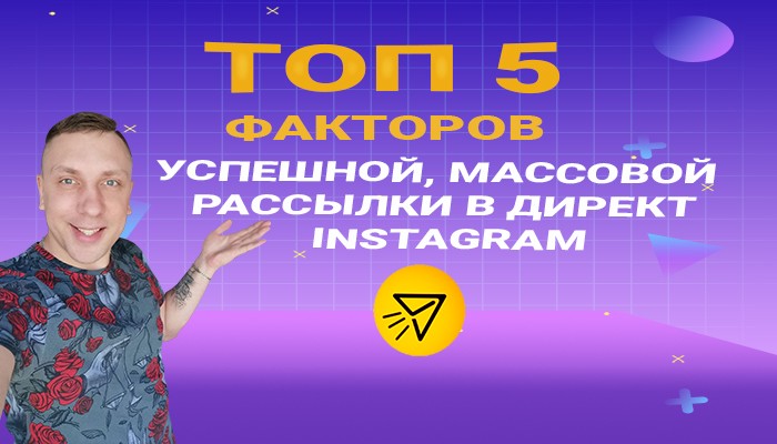 ТОП 5 факторов успешной рассылки в инстаграм