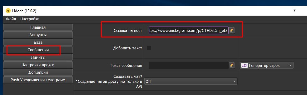 Запуск массовой рассылки и отметок инстаграм через Lidodel