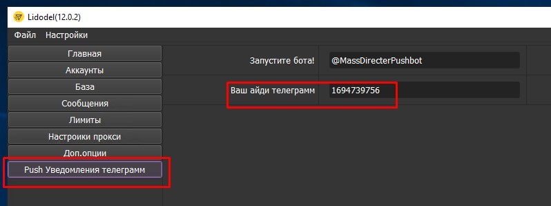 Запуск массовой рассылки и отметок инстаграм через Lidodel