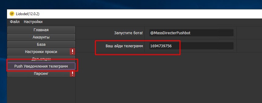 Запуск массовой рассылки и отметок инстаграм через Lidodel