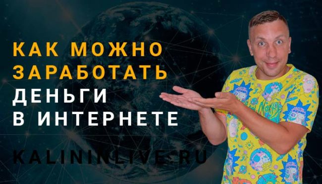 Как можно заработать деньги в интернете