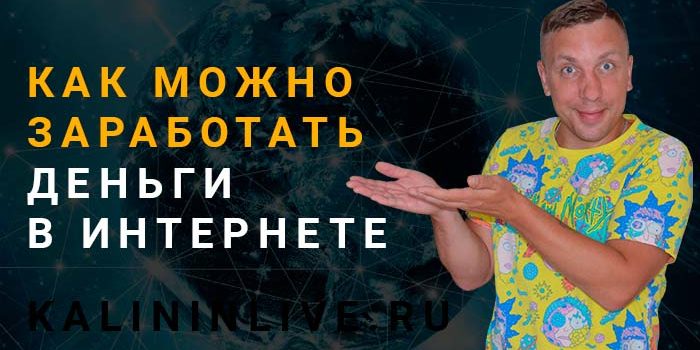 Как можно заработать деньги в интернете