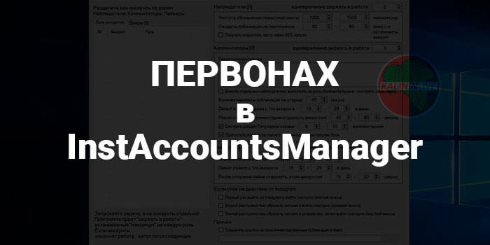 ПЕРВОНАХ в InstAccountsManager ПЕРВОНАХ в InstAccountsManager
