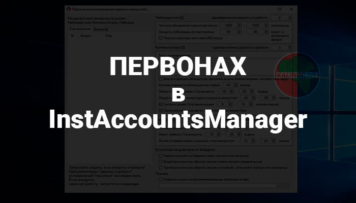ПЕРВОНАХ в InstAccountsManager