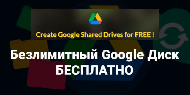 Безлимитный Google Диск БЕСПЛАТНО