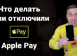Что делать если отключили Apple Pay