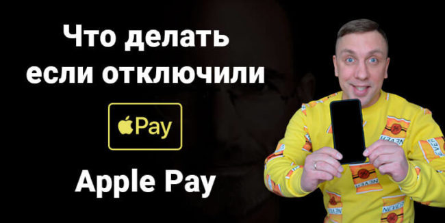 Что делать если отключили Apple Pay
