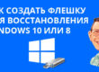 Как создать флешку для восстановления Windows 10 или 8