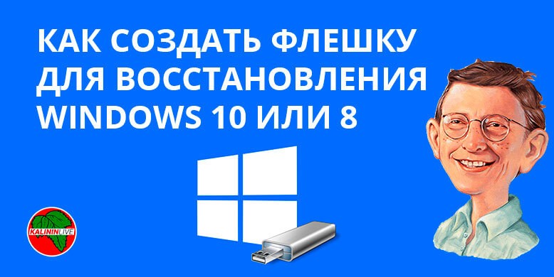 Как создать флешку для восстановления Windows 10 или 8