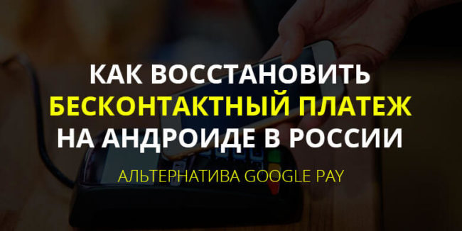 Как-восстановить-бесконтактный-платеж-на-андроиде-в-России Как восстановить бесконтактный платеж на андроиде в России
