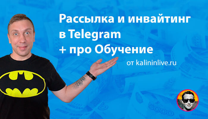 Рассылка и инвайтинг в Telegram + про-Обучение
