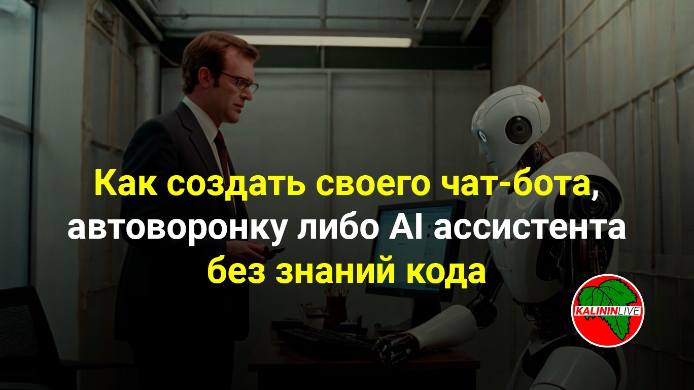 Как создать своего чат-бота, автоворонку либо AI ассистента без знаний кода Как создать своего чат-бота, автоворонку либо AI ассистента без знаний кода