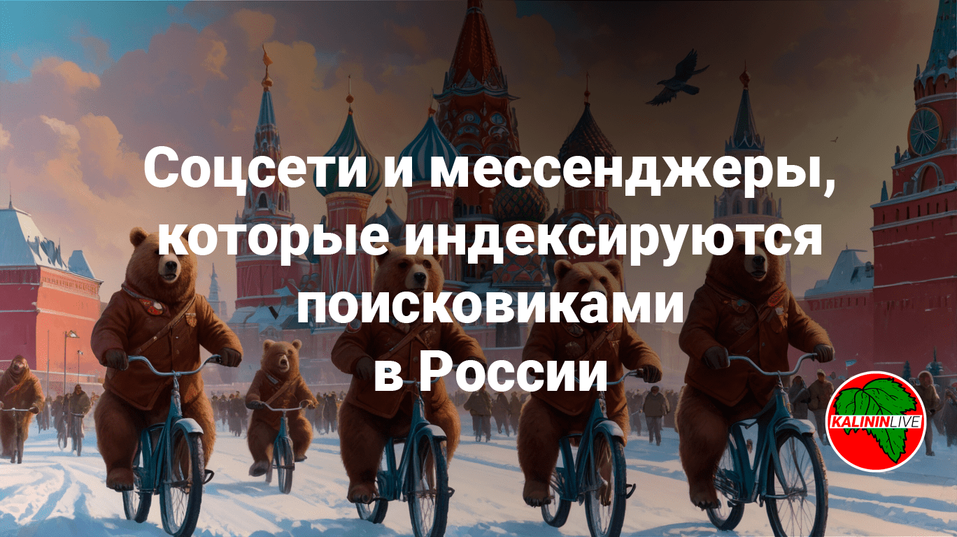 Соцсети и мессенджеры, которые индексируются поисковиками в России Соцсети и мессенджеры, которые индексируются поисковиками в России