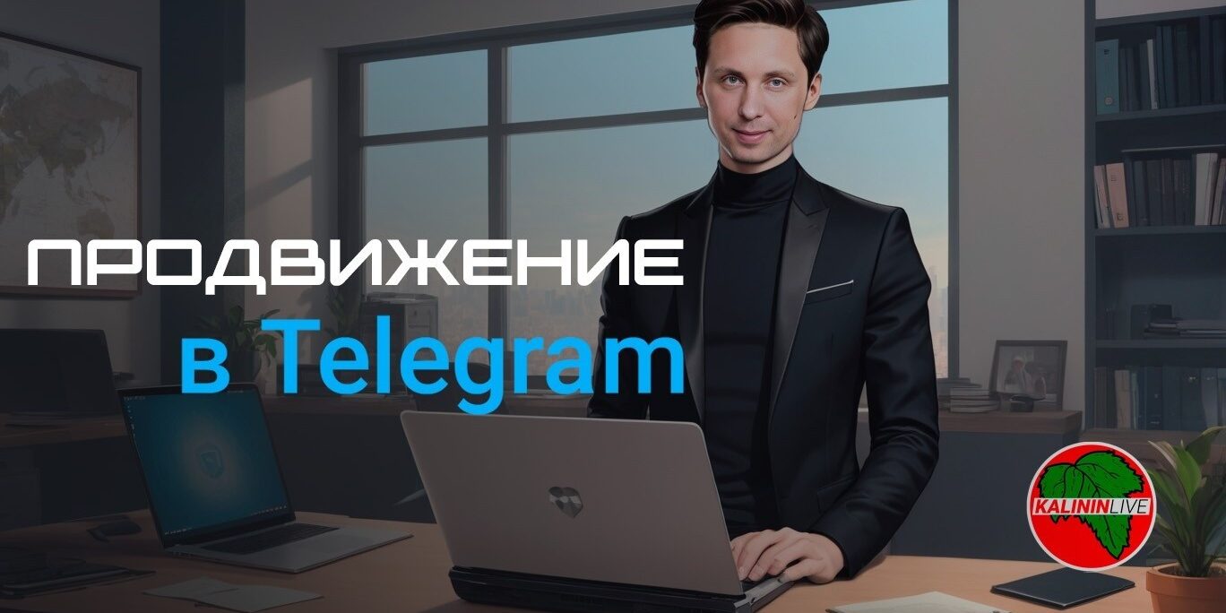 Prodvizhenie v Telegram