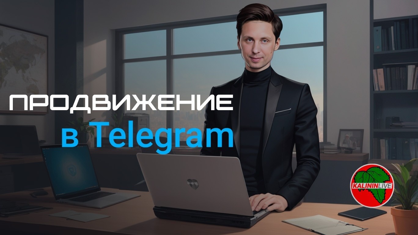 Prodvizhenie v Telegram