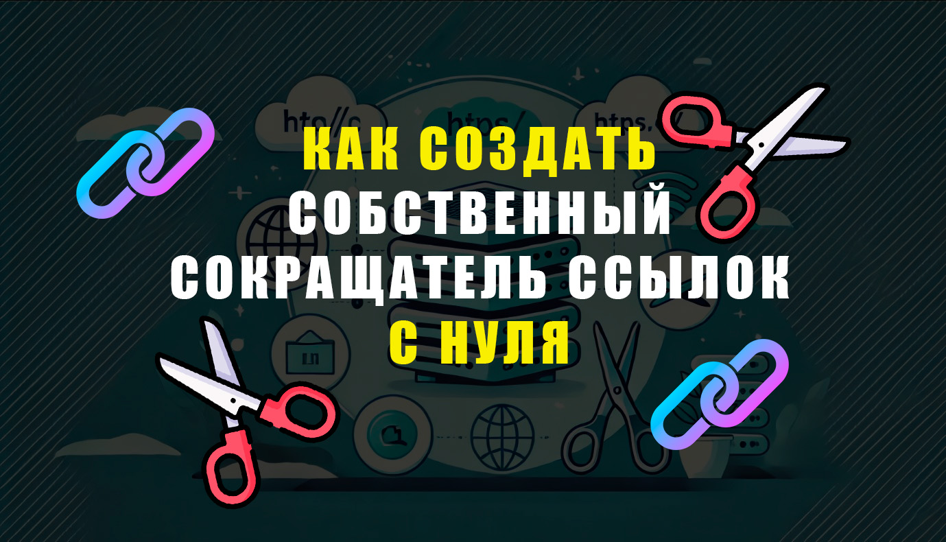 Как создать собственный сокращатель ссылок с нуля Как создать собственный сокращатель ссылок с нуля