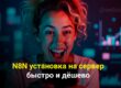 N8N установка на сервер быстро и дёшево