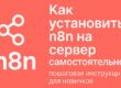 Как установить n8n на сервер самостоятельно пошаговая инструкция для новичков