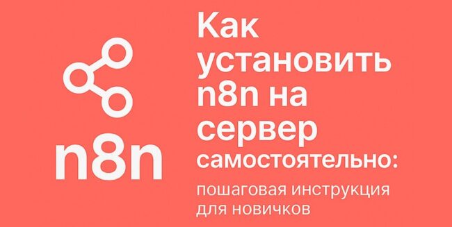 Как установить n8n на сервер самостоятельно пошаговая инструкция для новичков