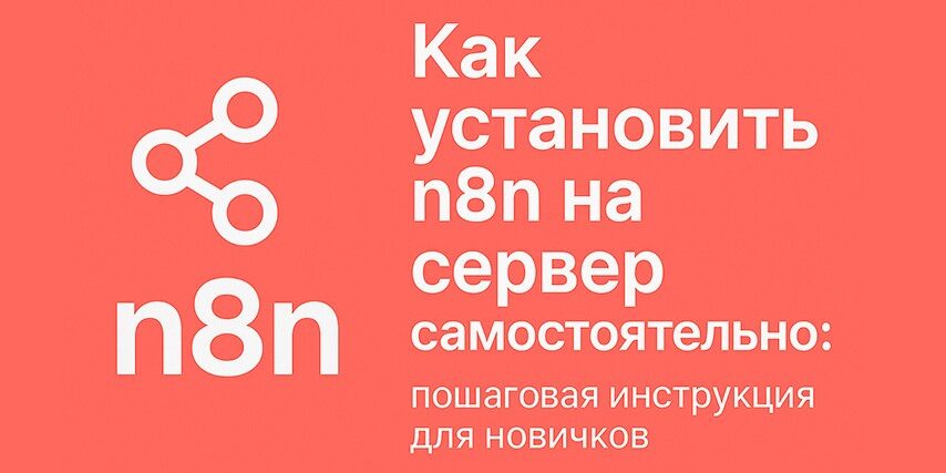 Как установить n8n на сервер самостоятельно пошаговая инструкция для новичков Как установить n8n на сервер самостоятельно пошаговая инструкция для новичков