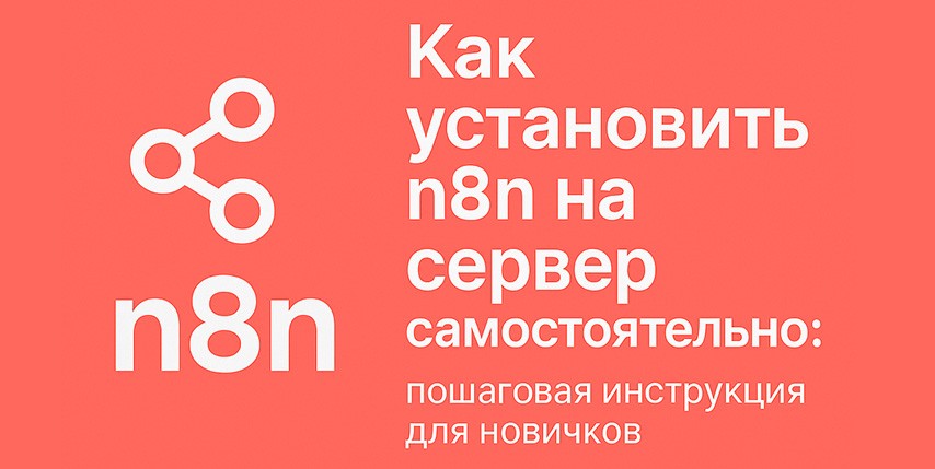 Как установить n8n на сервер самостоятельно пошаговая инструкция для новичков Как установить n8n на сервер самостоятельно пошаговая инструкция для новичков