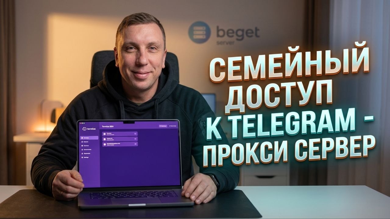 Семейный доступ к Telegram Как создать свой непробиваемый прокси сервер