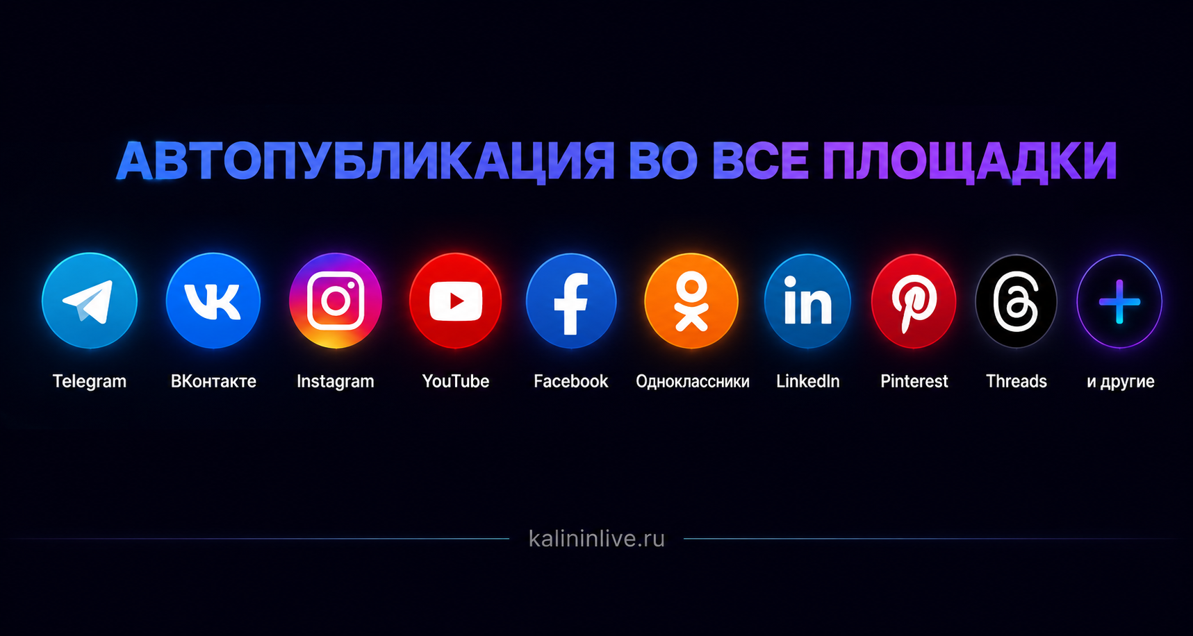 Соцсети для автопубликации GENESIS: Telegram, ВКонтакте, Instagram, YouTube и другие